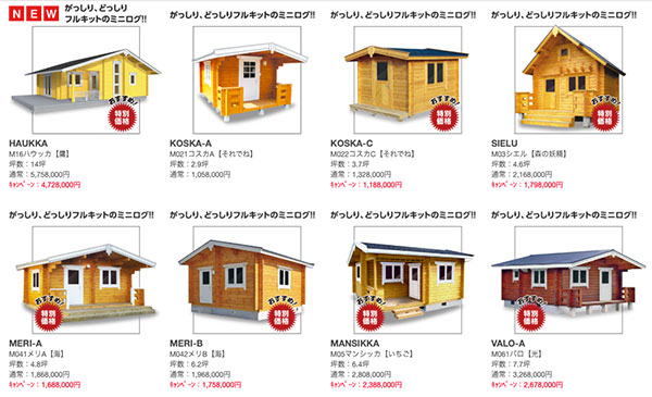 ログハウス：モデル
